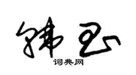 朱錫榮韓昌草書個性簽名怎么寫