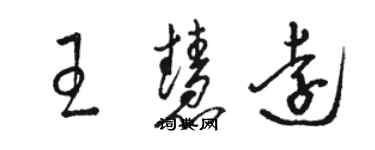 駱恆光王慧遠草書個性簽名怎么寫