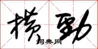 朱錫榮橫勁草書怎么寫