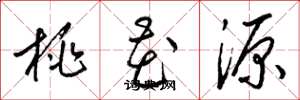 梁錦英桃花源草書怎么寫