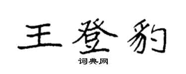 袁強王登豹楷書個性簽名怎么寫