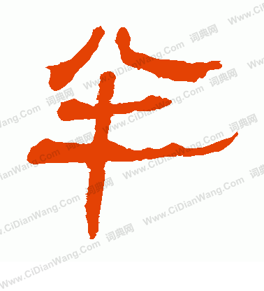 馬王堆帛書寫的半