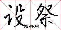 設容的意思_設容的解釋_國語詞典