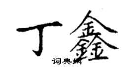 丁謙丁鑫楷書個性簽名怎么寫