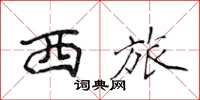 侯登峰西旅楷書怎么寫