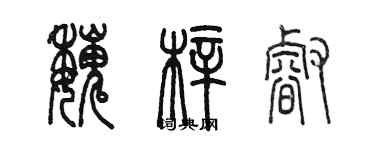 陳墨魏梓睿篆書個性簽名怎么寫