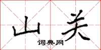 袁強山關楷書怎么寫