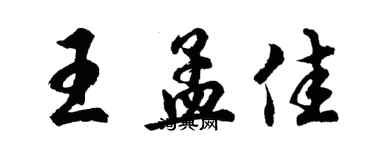 胡問遂王孟佳行書個性簽名怎么寫