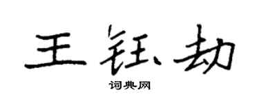 袁強王鈺劫楷書個性簽名怎么寫