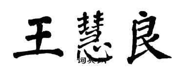 翁闓運王慧良楷書個性簽名怎么寫