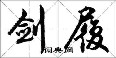 胡問遂劍履行書怎么寫