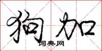 龐中華狗加行書怎么寫