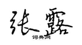 曾慶福張露行書個性簽名怎么寫