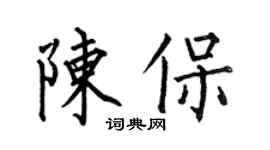 何伯昌陳保楷書個性簽名怎么寫
