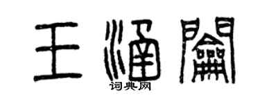 曾慶福王涵鑰篆書個性簽名怎么寫