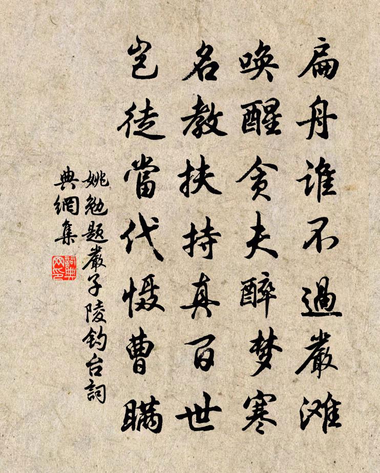 姚勉題嚴子陵釣台書法作品欣賞