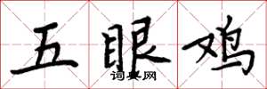 周炳元五眼雞楷書怎么寫
