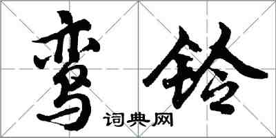 胡問遂鸞鈴行書怎么寫