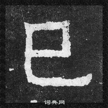 爨寶子碑寫的已