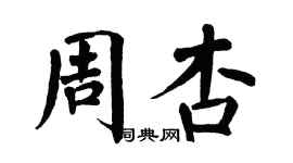 翁闓運周杏楷書個性簽名怎么寫