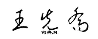 梁錦英王先喬草書個性簽名怎么寫