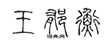 陳聲遠王郁衡篆書個性簽名怎么寫