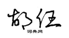 曾慶福胡任草書個性簽名怎么寫