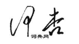 駱恆光何杏草書個性簽名怎么寫