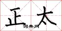 何伯昌正太楷書怎么寫