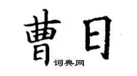 丁謙曹日楷書個性簽名怎么寫