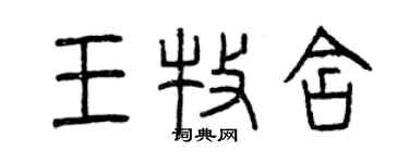 曾慶福王牧含篆書個性簽名怎么寫
