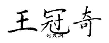 丁謙王冠奇楷書個性簽名怎么寫