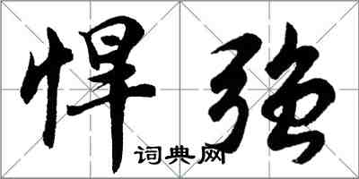 胡問遂悍強行書怎么寫