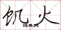 駱恆光飢火楷書怎么寫