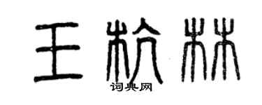 曾慶福王杭林篆書個性簽名怎么寫