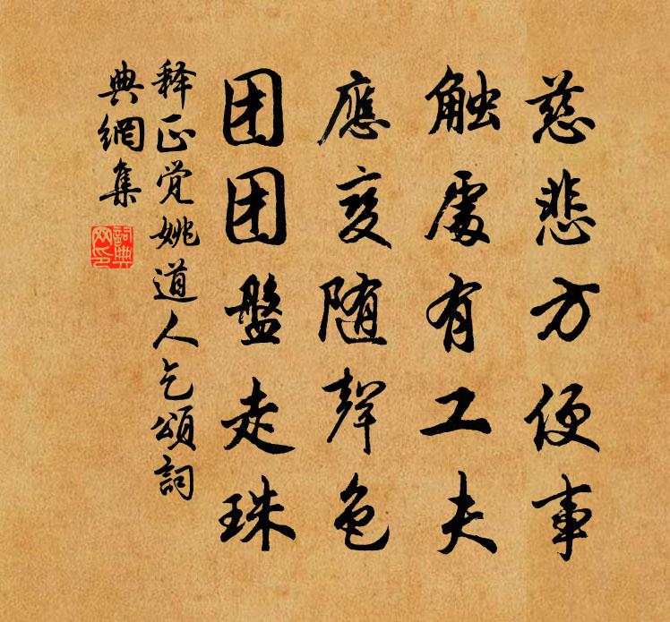 釋正覺姚道人乞頌書法作品欣賞