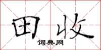 黃華生田收楷書怎么寫