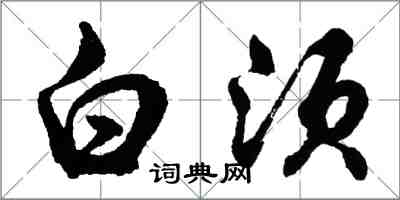 胡問遂白須行書怎么寫