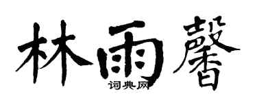 翁闓運林雨馨楷書個性簽名怎么寫
