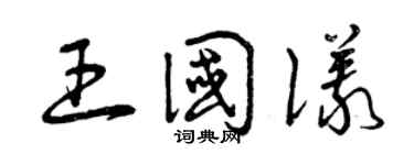 曾慶福王國儀草書個性簽名怎么寫