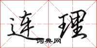田英章連理行書怎么寫