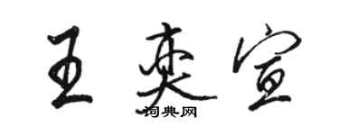 駱恆光王奕宣行書個性簽名怎么寫