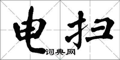 翁闓運電掃楷書怎么寫