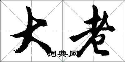 胡問遂大老行書怎么寫