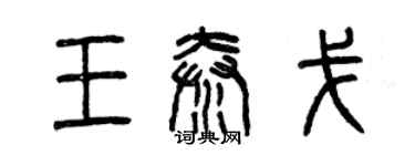 曾慶福王秦戈篆書個性簽名怎么寫