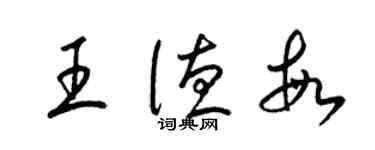 梁錦英王德敏草書個性簽名怎么寫