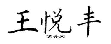 丁謙王悅豐楷書個性簽名怎么寫
