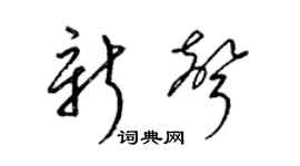 梁錦英新聲草書個性簽名怎么寫