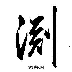 康熙千字文中淵的寫法