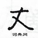 楊為國寫的硬筆隸書丈